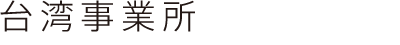 製台湾事業所